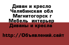 Диван и кресло - Челябинская обл., Магнитогорск г. Мебель, интерьер » Диваны и кресла   